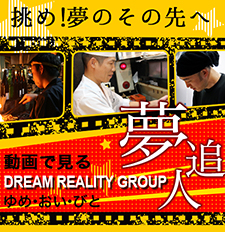 Dream Reality Group 夢追人 一覧