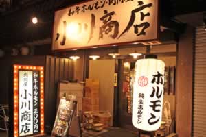 ホルモン肉問屋 小川商店　西中島店
