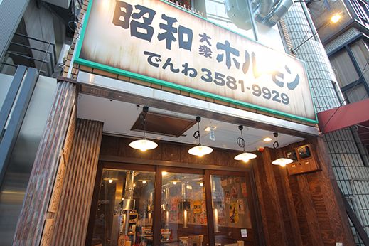 昭和大衆ホルモン 新橋店