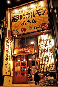 昭和大衆ホルモン 総本店 外観