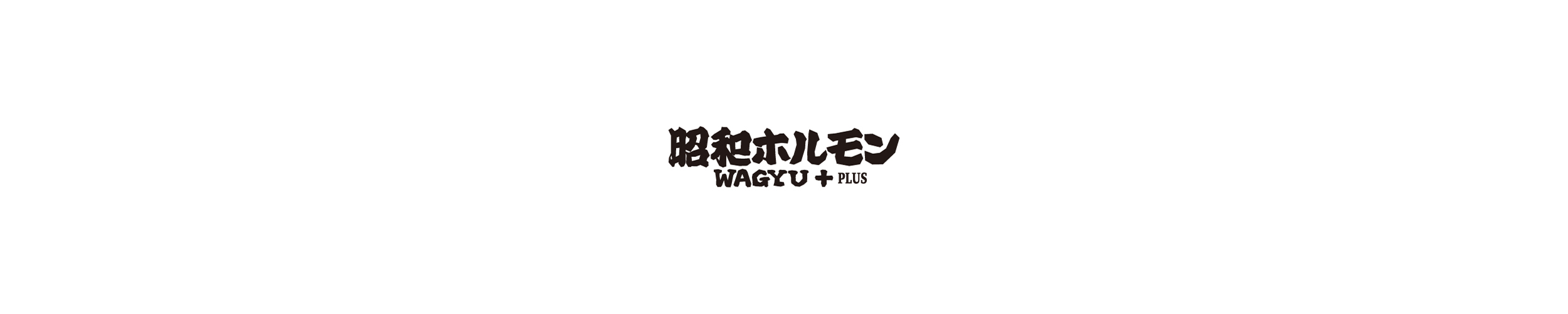 昭和ホルモン WAGYU+plus