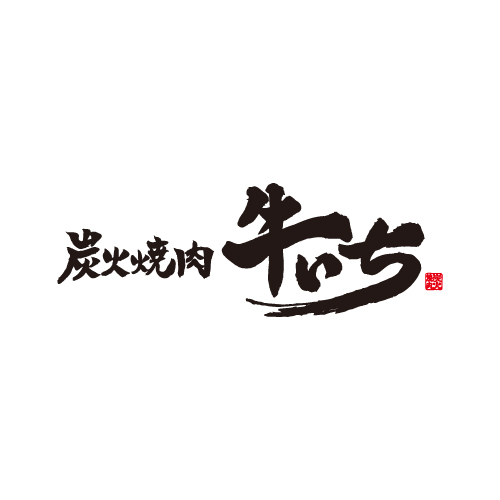 炭火焼肉 牛いち