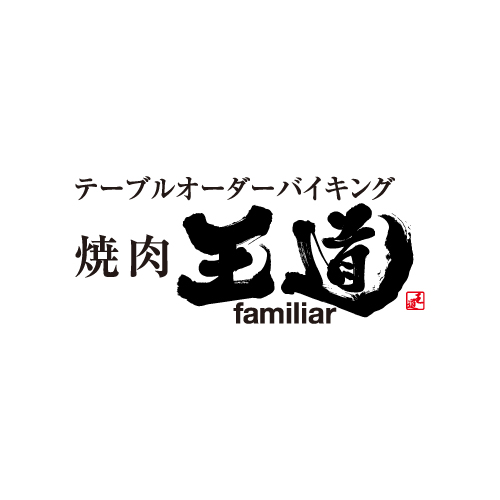 テーブルオーダーバイキング 焼肉 王道familiar