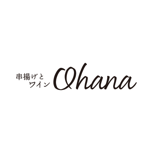 串揚げとワイン Ohana