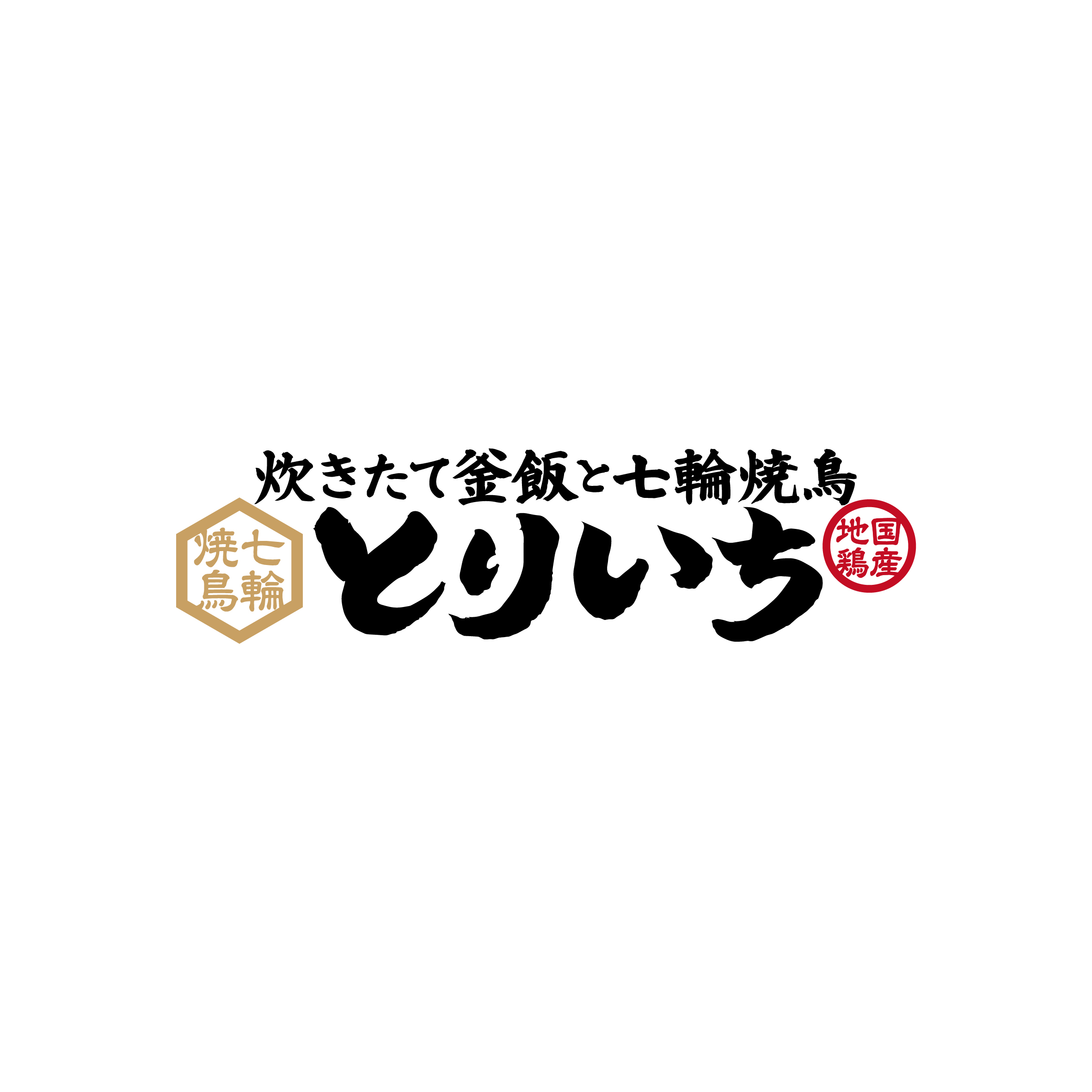 炊きたて釜飯と七輪焼鳥 とりいち