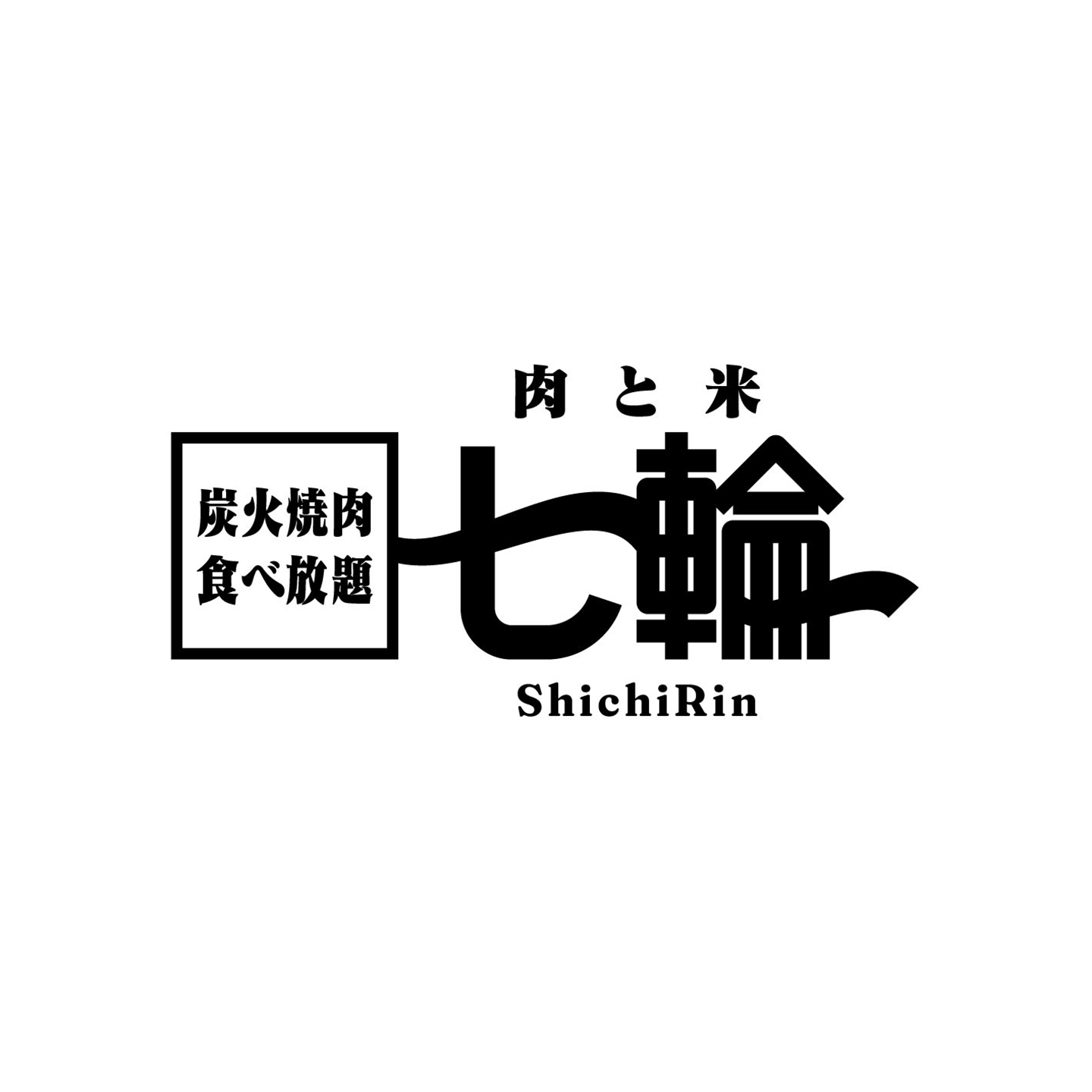 炭火焼肉食べ放題 肉と米 七輪