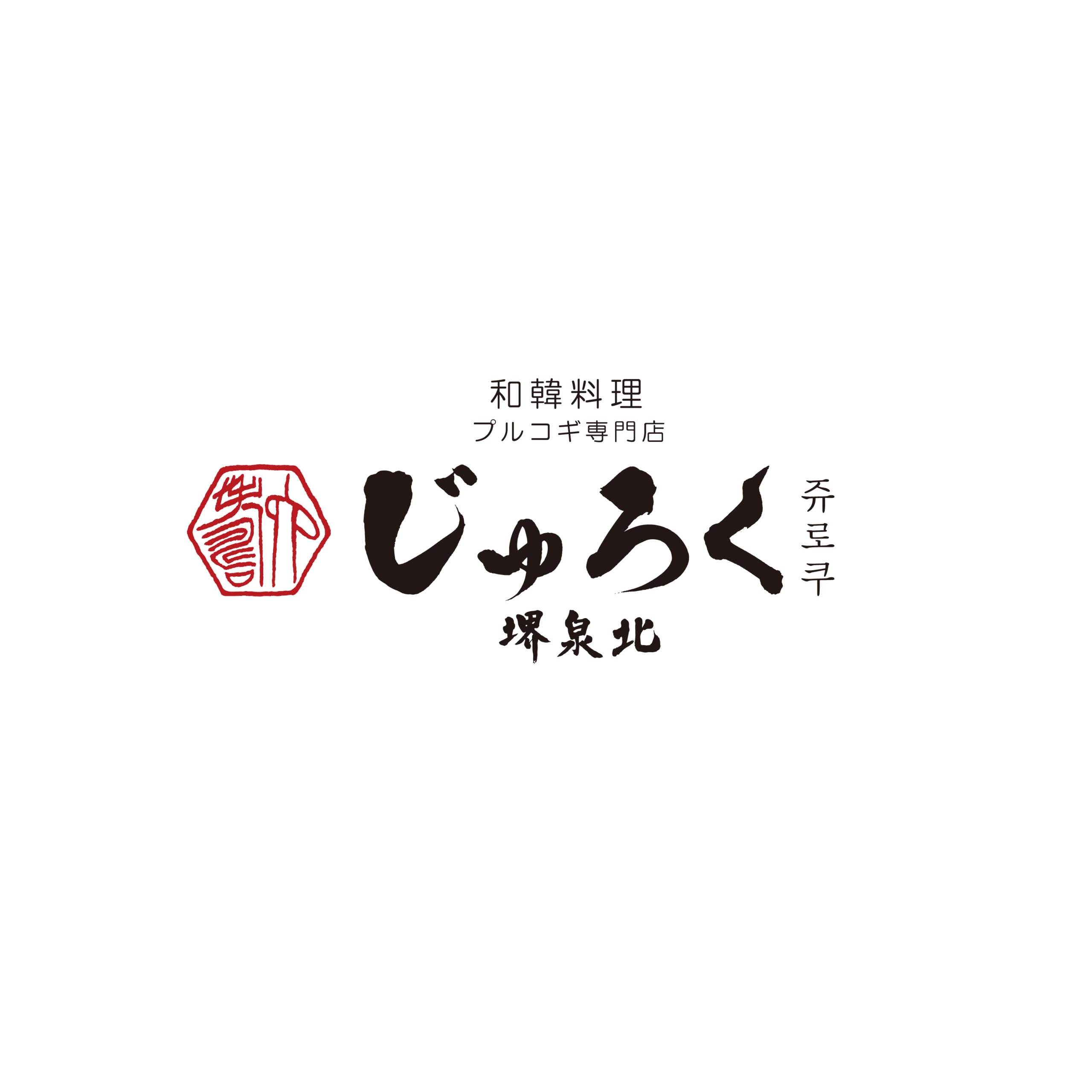 和韓料理 プルコギ専門店 じゅろく
